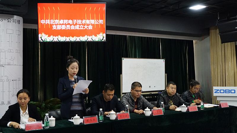 中共北京卓邦電子技術(shù)有限公司支部委員會(huì)成立（二）
