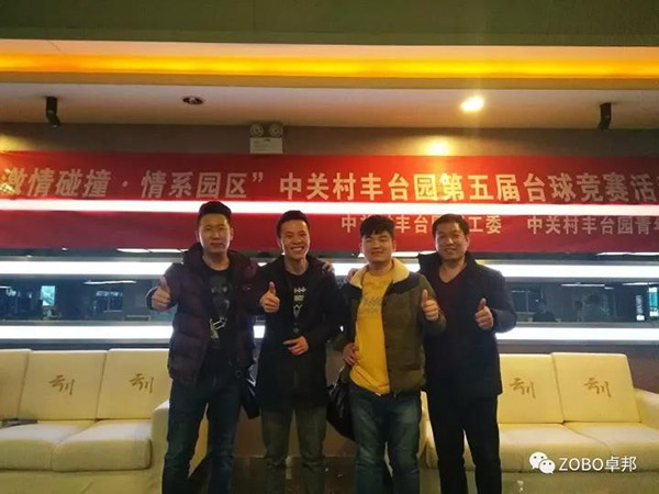 ZOBO卓邦挑戰(zhàn)“激情碰撞·情系園區(qū)”中關(guān)村豐臺園第五屆臺球競賽