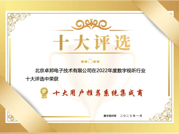 數(shù)字視聽(tīng)行業(yè) 2022 年度十大用戶(hù)推薦系統(tǒng)集成商