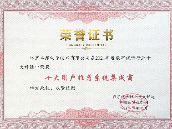 2021年度數(shù)字視聽(tīng)行業(yè)用戶(hù)推薦系統(tǒng)集成商