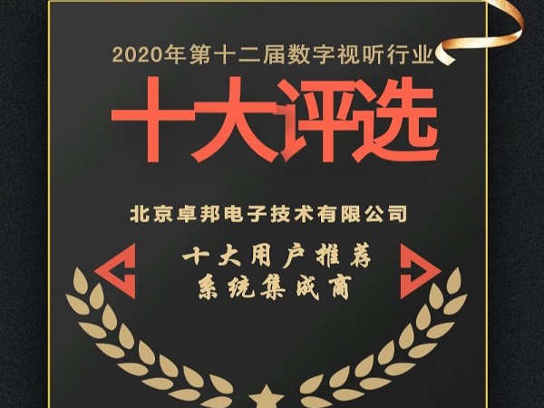 2020年度數(shù)字視聽(tīng)行業(yè)用戶(hù)推薦系統(tǒng)集成商