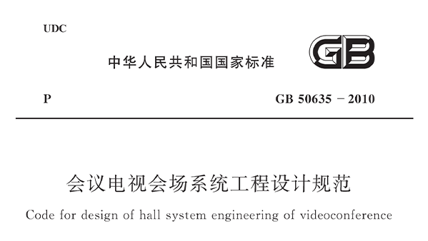 會(huì)議電視會(huì)場系統(tǒng)工程設(shè)計(jì)規(guī)范 GB50635—2010