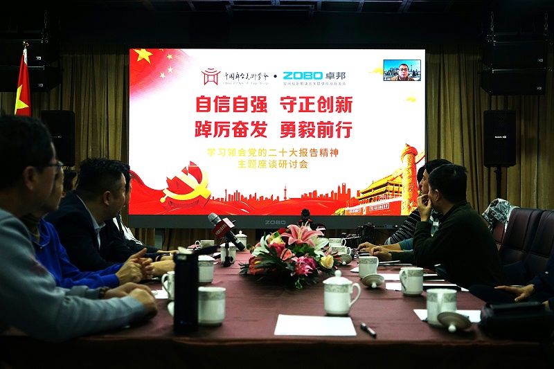 自信自強守正創(chuàng)新 踔厲奮發(fā)勇毅前行 | 中國舞臺美術學會聯(lián)合ZOBO卓邦舉辦主題座談研討會學習領會黨的二報告精神