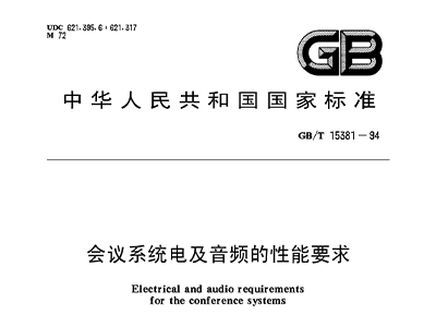 會議系統(tǒng)電及音頻的性能要求 GB/T 15381-94