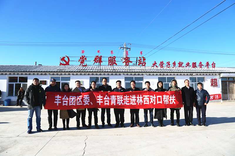 豐臺共青團、豐臺青聯(lián)一行赴內(nèi)蒙古林西縣開展對口幫扶工作