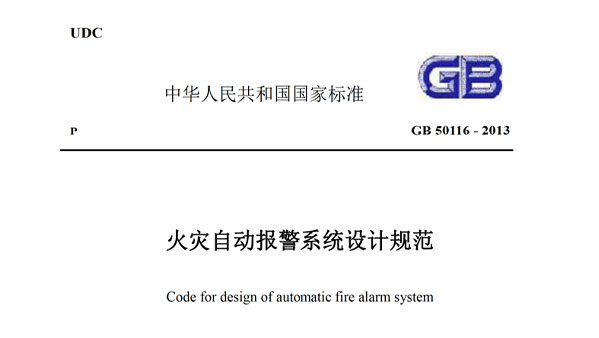 《火災自動報警系統(tǒng)設計規(guī)范》GB-50116-2013