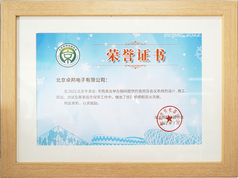 ZOBO卓邦榮獲北京照明電器協(xié)會(huì) “北京、冬殘奧會(huì)保障工作突出貢獻(xiàn)”表彰