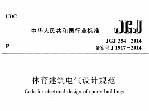 體育建筑電氣設(shè)計(jì)規(guī)范[附條文說(shuō)明]JGJ 354-2014