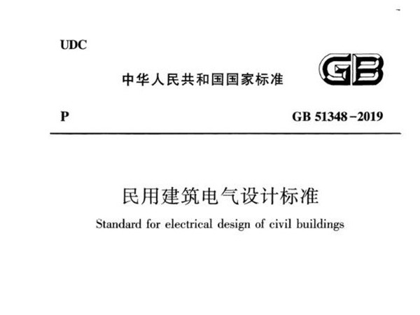 民用建筑電氣設(shè)計(jì)標(biāo)準(zhǔn)[附條文說(shuō)明]GB 51348-2019