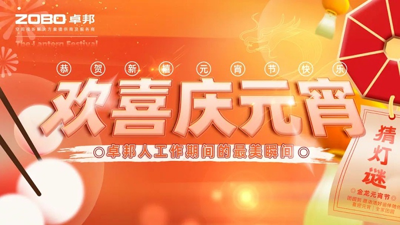 歡喜慶元宵，記錄卓邦人丨ZOBO卓邦工會(huì)元宵節(jié)活動(dòng)一覽