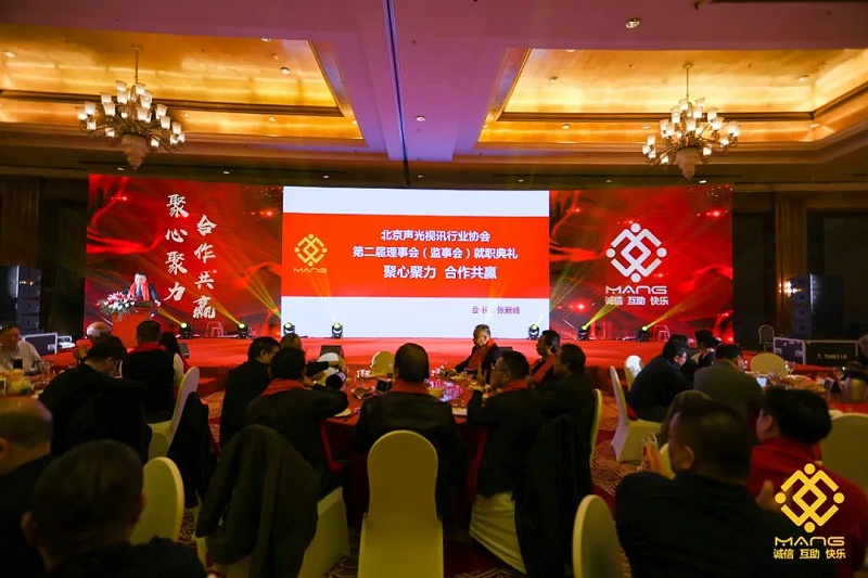 19ZOBO卓邦熱烈祝賀丨北京聲光視訊行業(yè)協(xié)會(huì)屆理事會(huì)（監(jiān)事會(huì)）就職典禮在京成功舉辦