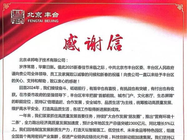 豐臺區(qū)人民政府感謝信