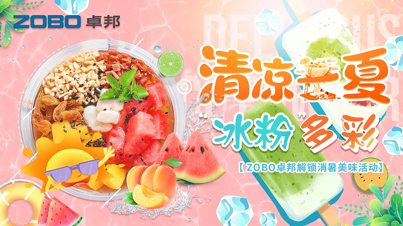 清涼一夏，“冰粉”多彩丨ZOBO卓邦解鎖消暑美味活動
