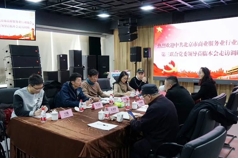 中共北京市商業(yè)服務(wù)業(yè)協(xié)會(huì)第三聯(lián)合黨委領(lǐng)導(dǎo)蒞臨北京聲光視訊行業(yè)協(xié)會(huì)會(huì)長(zhǎng)單位ZOBO卓邦調(diào)研工作