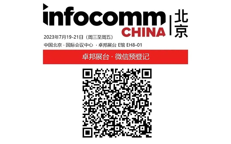 3展會預(yù)告丨ZOBO卓邦誠邀您 共赴2023北京InfoComm展！