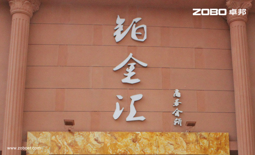 鉑金匯娛樂擴(kuò)聲系統(tǒng)項(xiàng)目工程