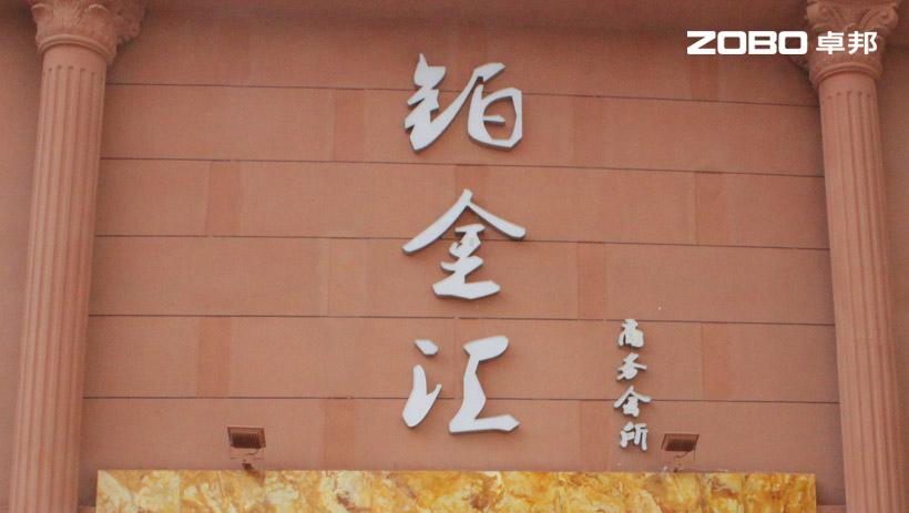 鉑金匯娛樂音視頻系統(tǒng)