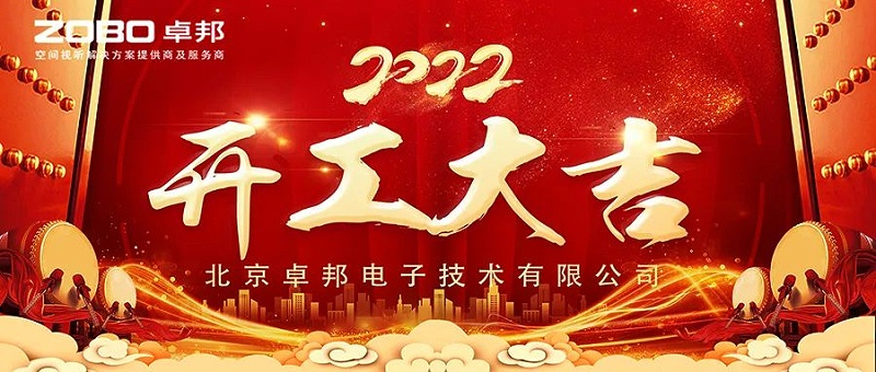 ZOBO卓邦開工大吉，新的一年讓我們一起虎力全開!