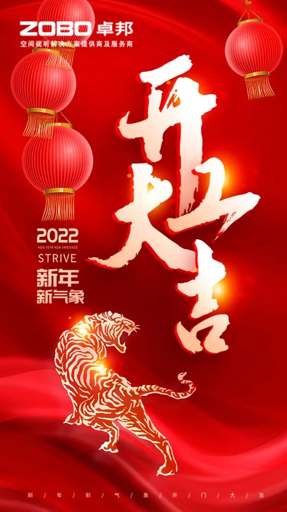 ZOBO卓邦開工大吉，新的一年讓我們一起虎力全開!