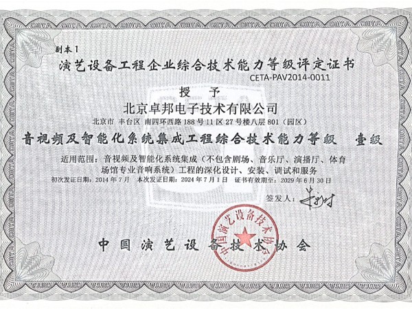 音視頻及智能化系統(tǒng)集成工程綜合技術能力等級壹級