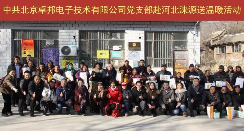 11愛照淶源，ZOBO卓邦黨支部寒冬送暖扶貧活動