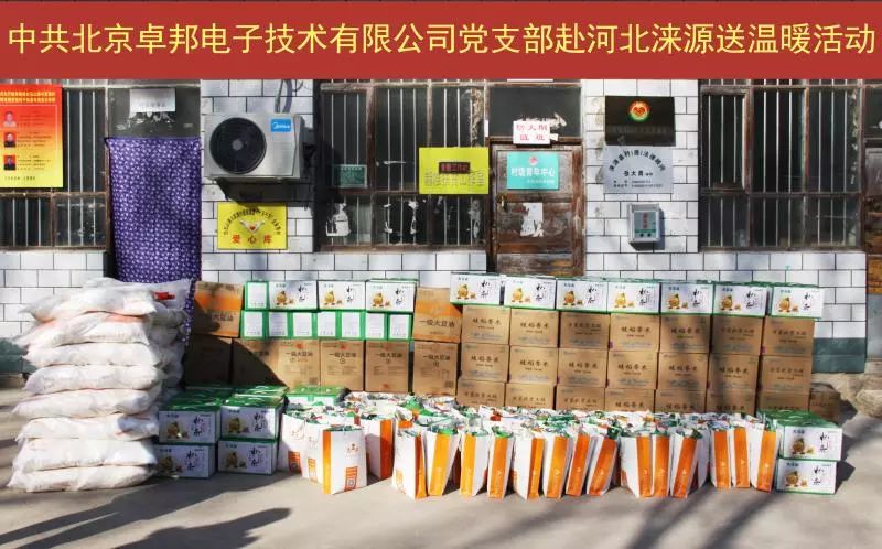 4愛照淶源，ZOBO卓邦黨支部寒冬送暖扶貧活動