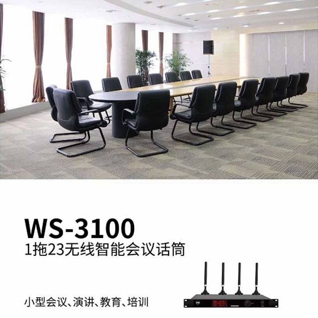WS-3100 1拖23無(wú)線會(huì)議系統(tǒng)11