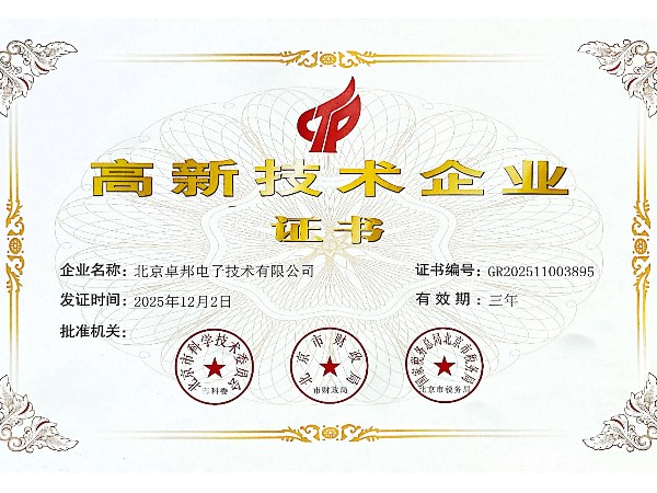 高新技術(shù)企業(yè)證書
