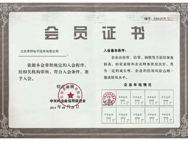 北京中關村企業(yè)信用會會員證書