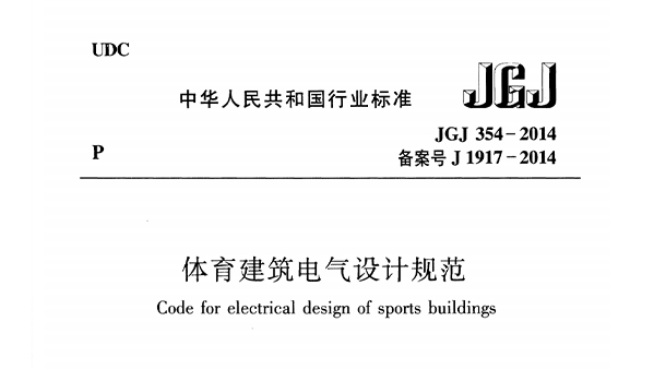 體育建筑電氣設(shè)計(jì)規(guī)范 JGJ 354-2014