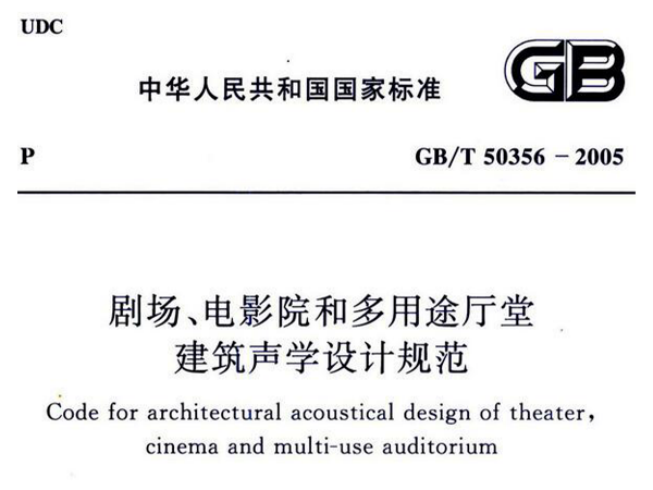 劇場(chǎng)、電影院和多用途廳堂建筑聲學(xué)設(shè)計(jì)規(guī)范GB/T 50356-2005