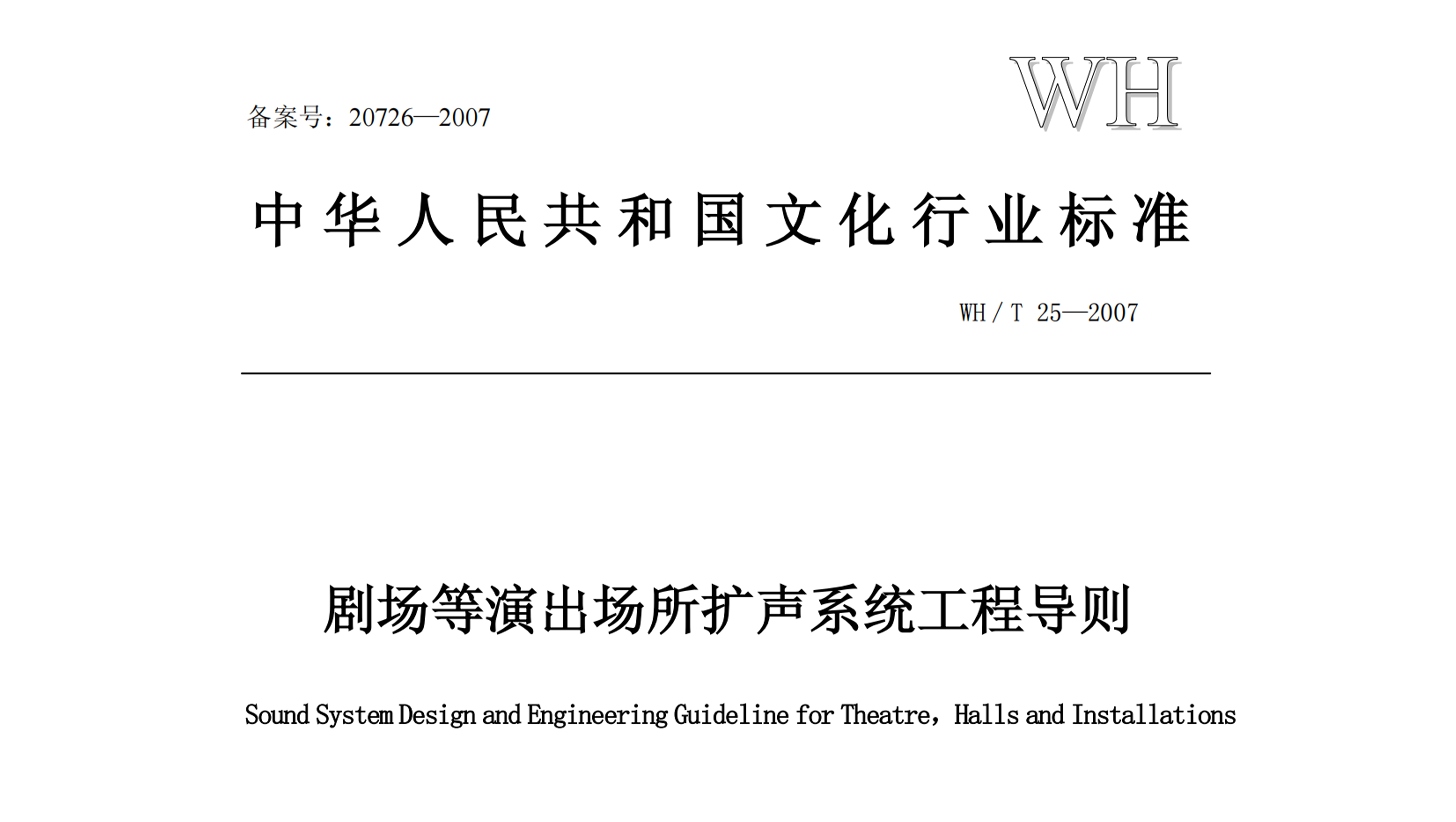 劇場等演出場所擴聲系統(tǒng)工程導則WH∕T 25-2007