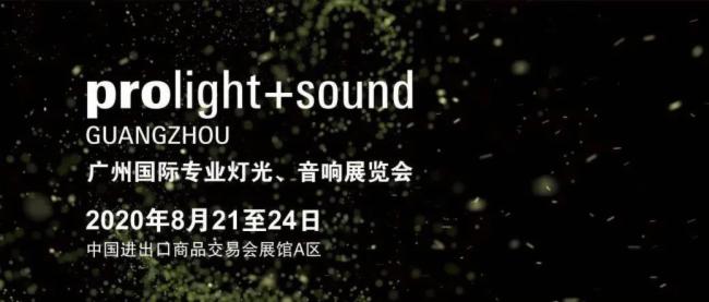 2020廣州燈光、音響展覽會開展